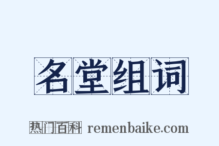 名堂组词是什么意思的图片